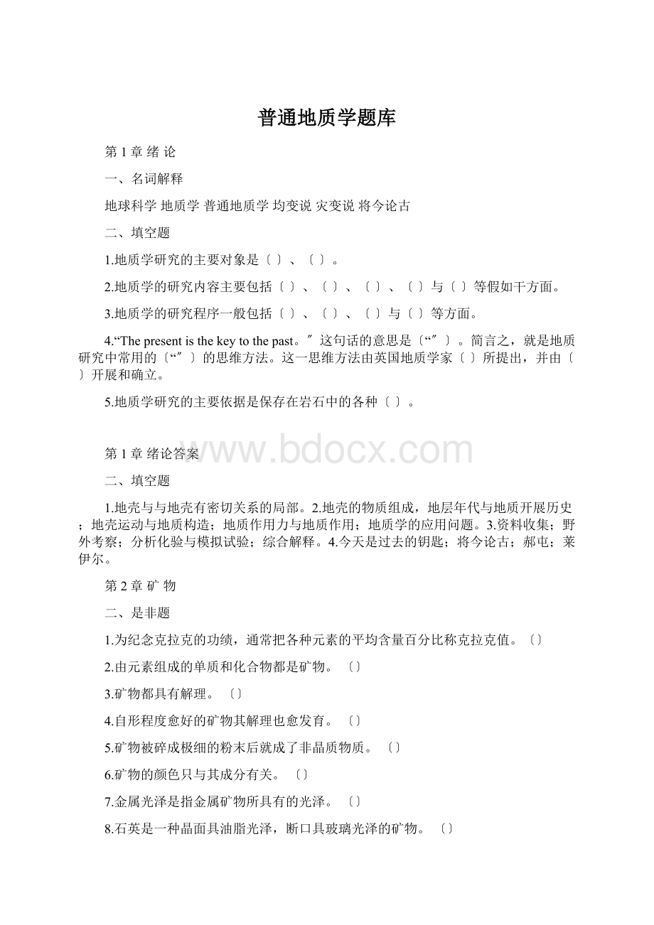 普通地质学题库.docx_第1页