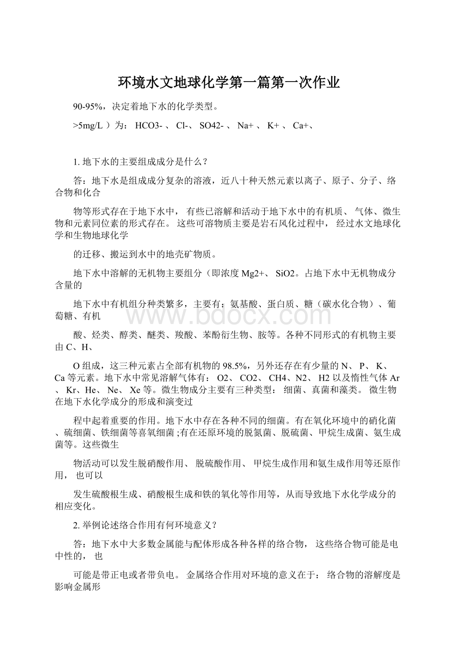 环境水文地球化学第一篇第一次作业Word格式.docx_第1页