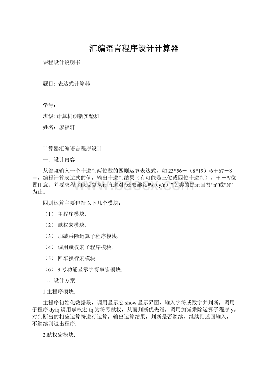 汇编语言程序设计计算器Word文档格式.docx