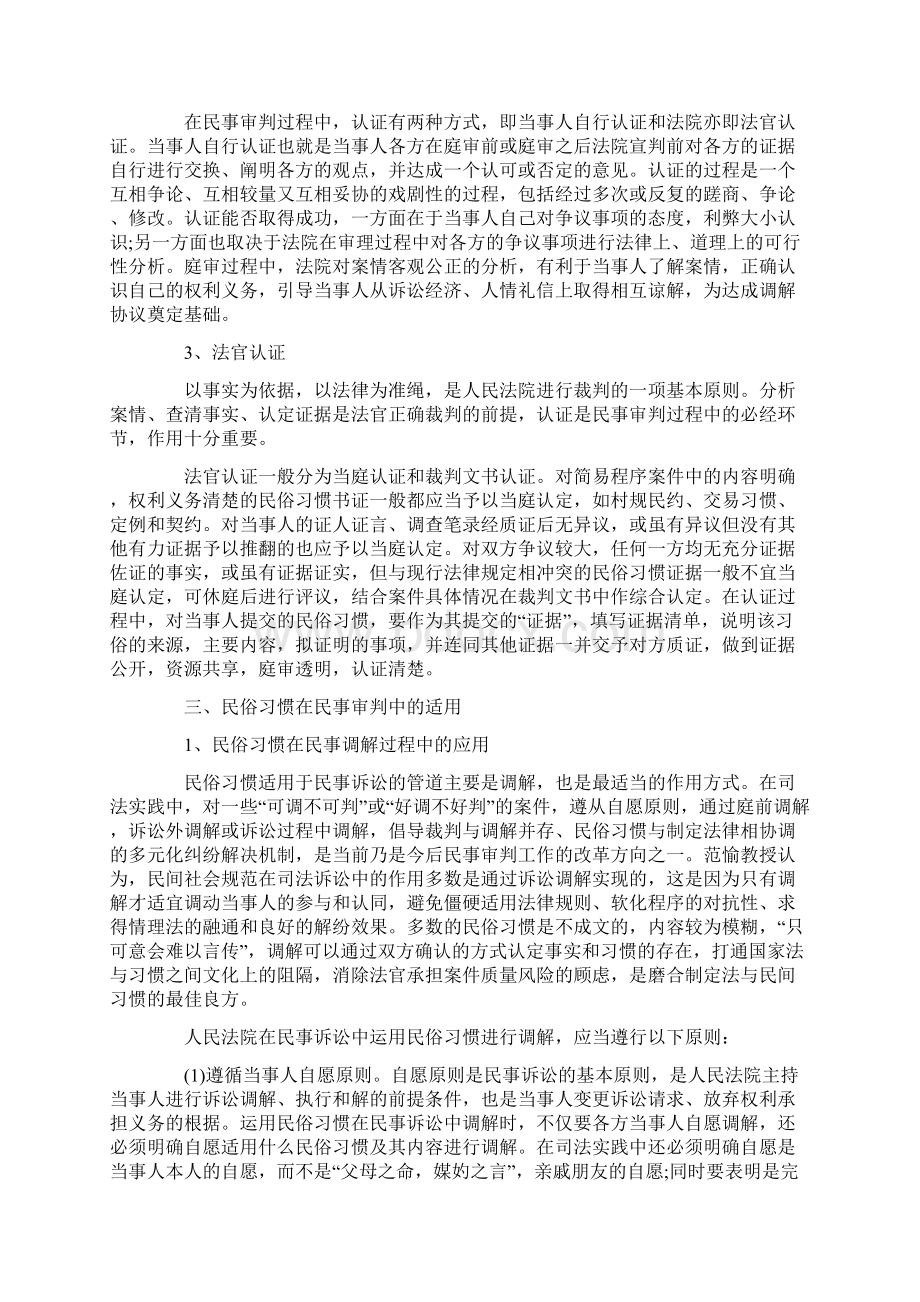 谈谈民俗习惯在民事审判中的认证和适用Word格式文档下载.docx_第3页