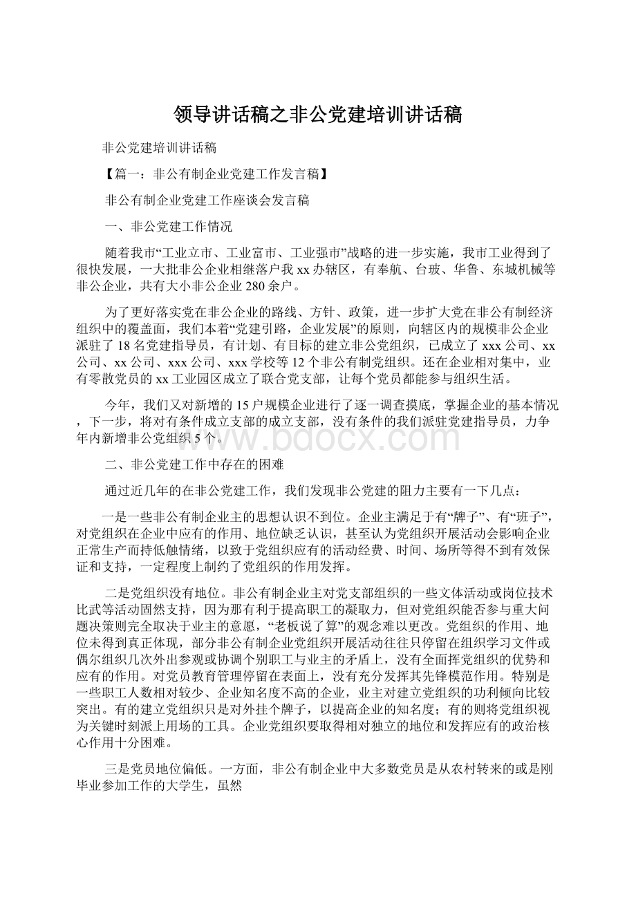 领导讲话稿之非公党建培训讲话稿文档格式.docx_第1页