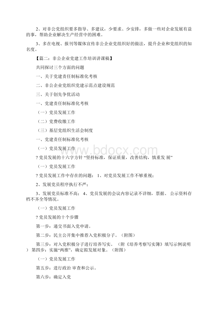 领导讲话稿之非公党建培训讲话稿.docx_第3页