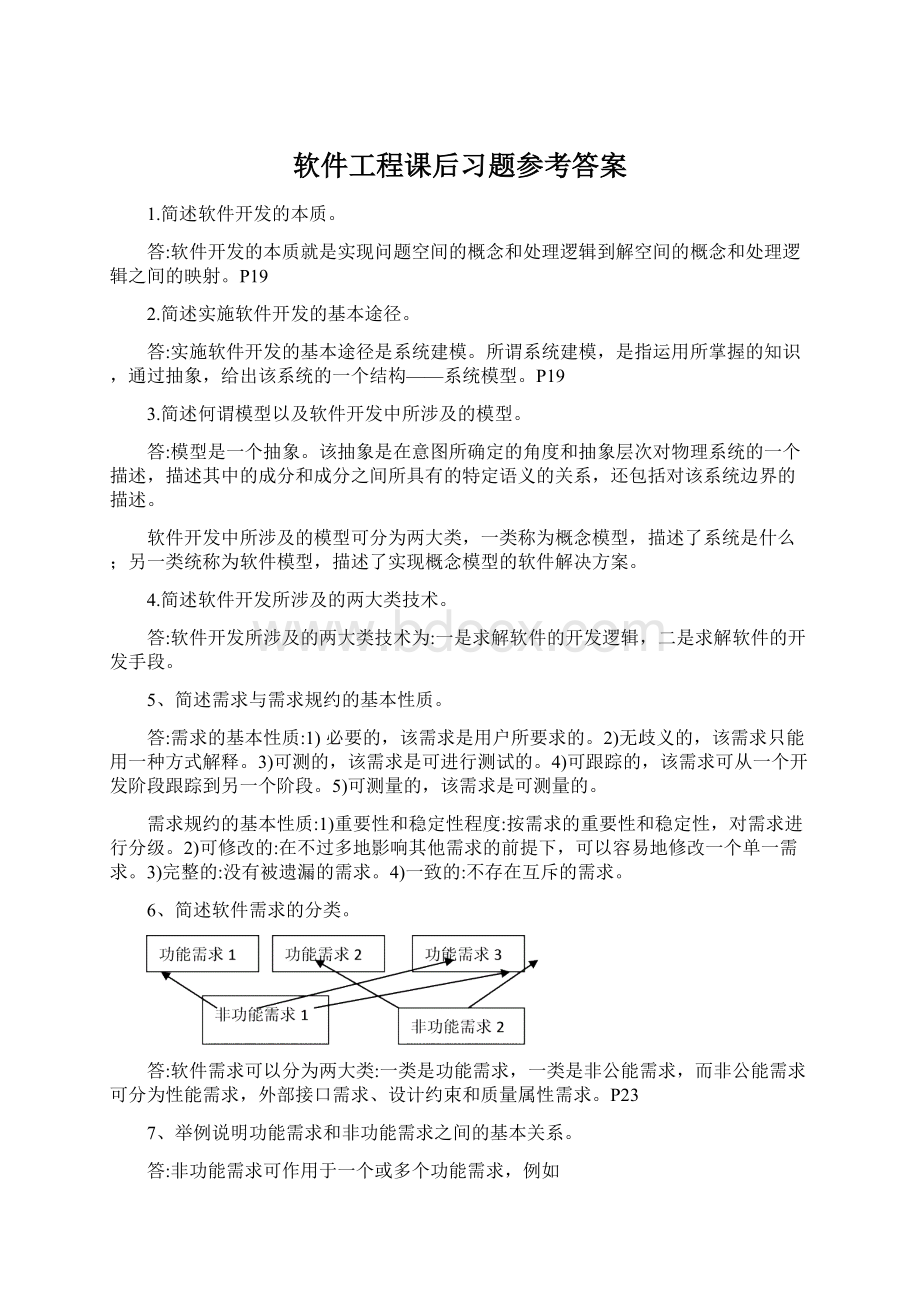 软件工程课后习题参考答案Word格式.docx