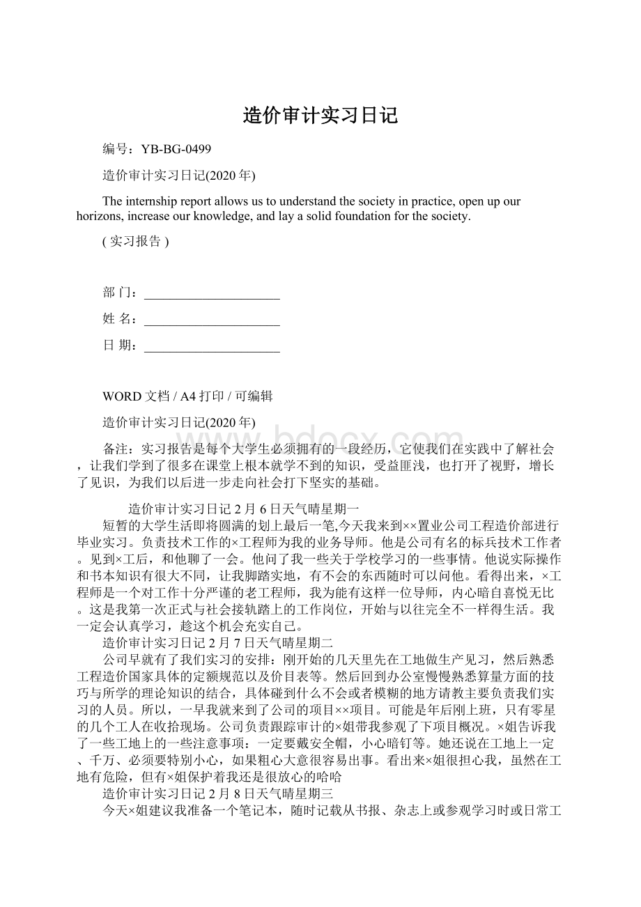 造价审计实习日记Word下载.docx_第1页