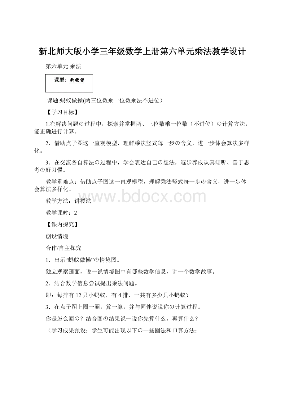 新北师大版小学三年级数学上册第六单元乘法教学设计Word下载.docx_第1页