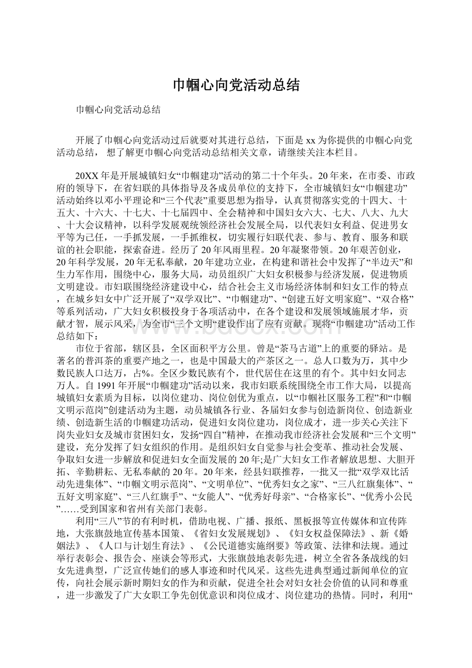 巾帼心向党活动总结.docx_第1页