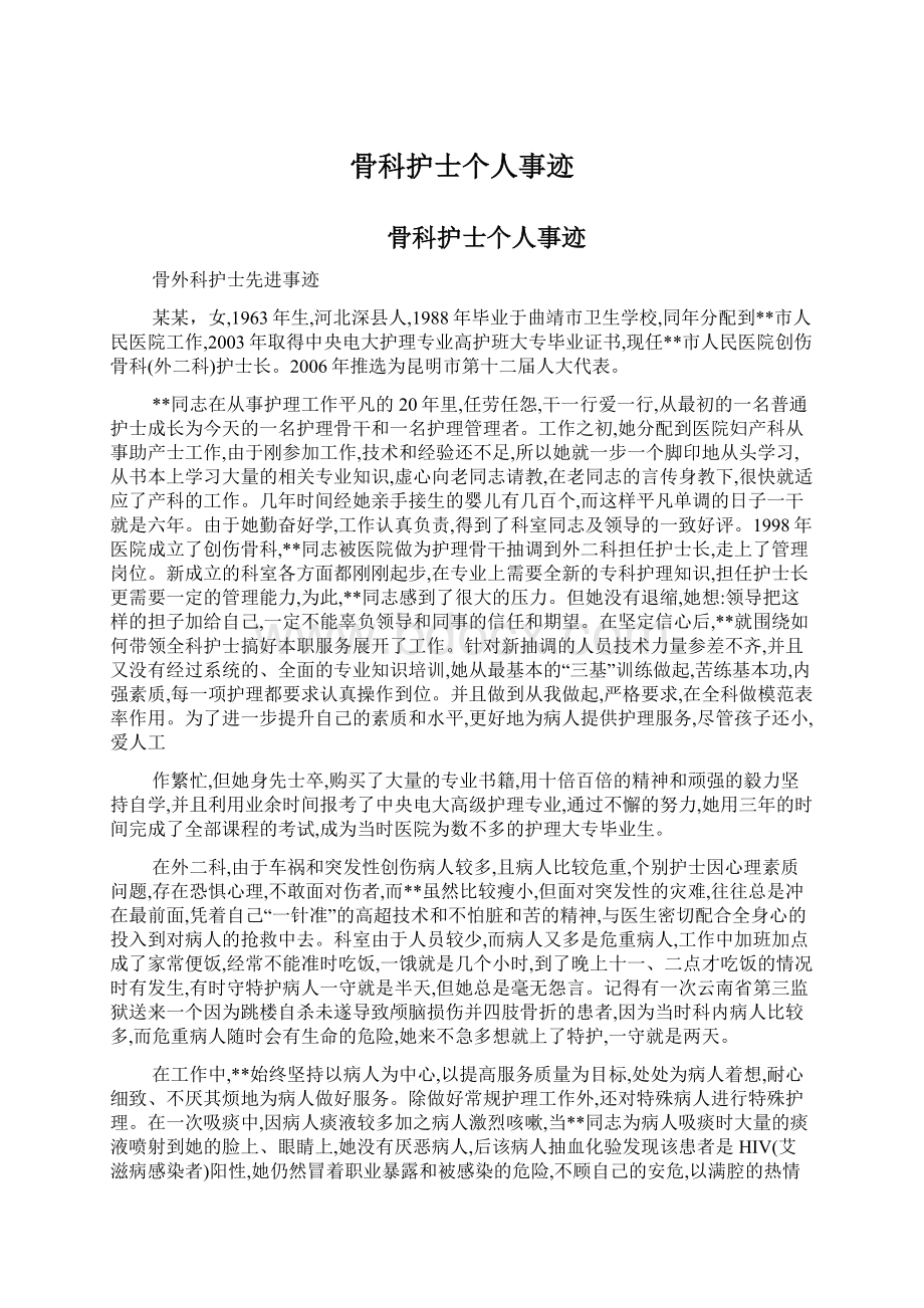 骨科护士个人事迹Word格式文档下载.docx_第1页