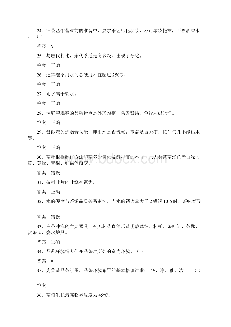 茶艺师考试初级模拟测试题六.docx_第3页