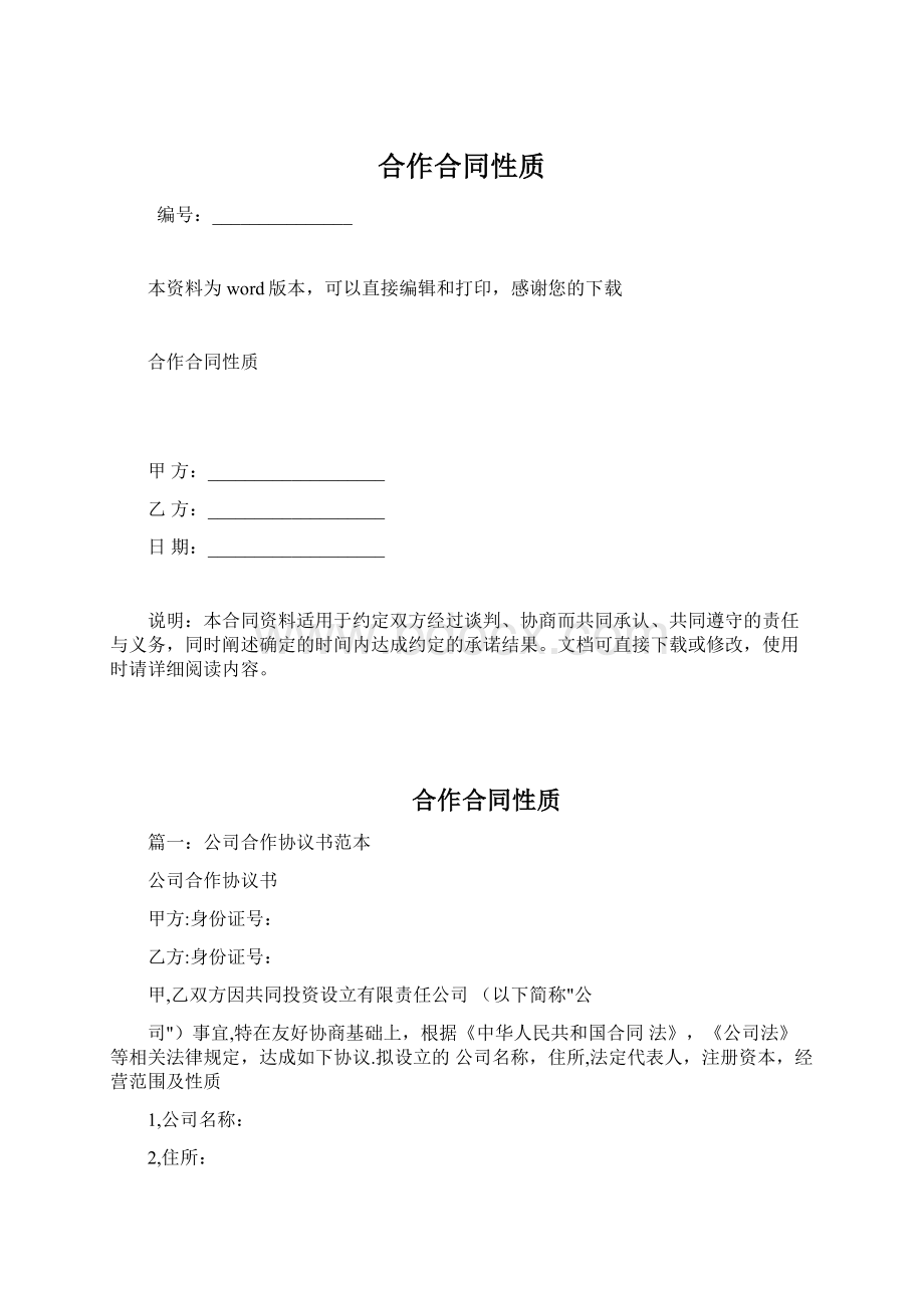 合作合同性质Word格式.docx