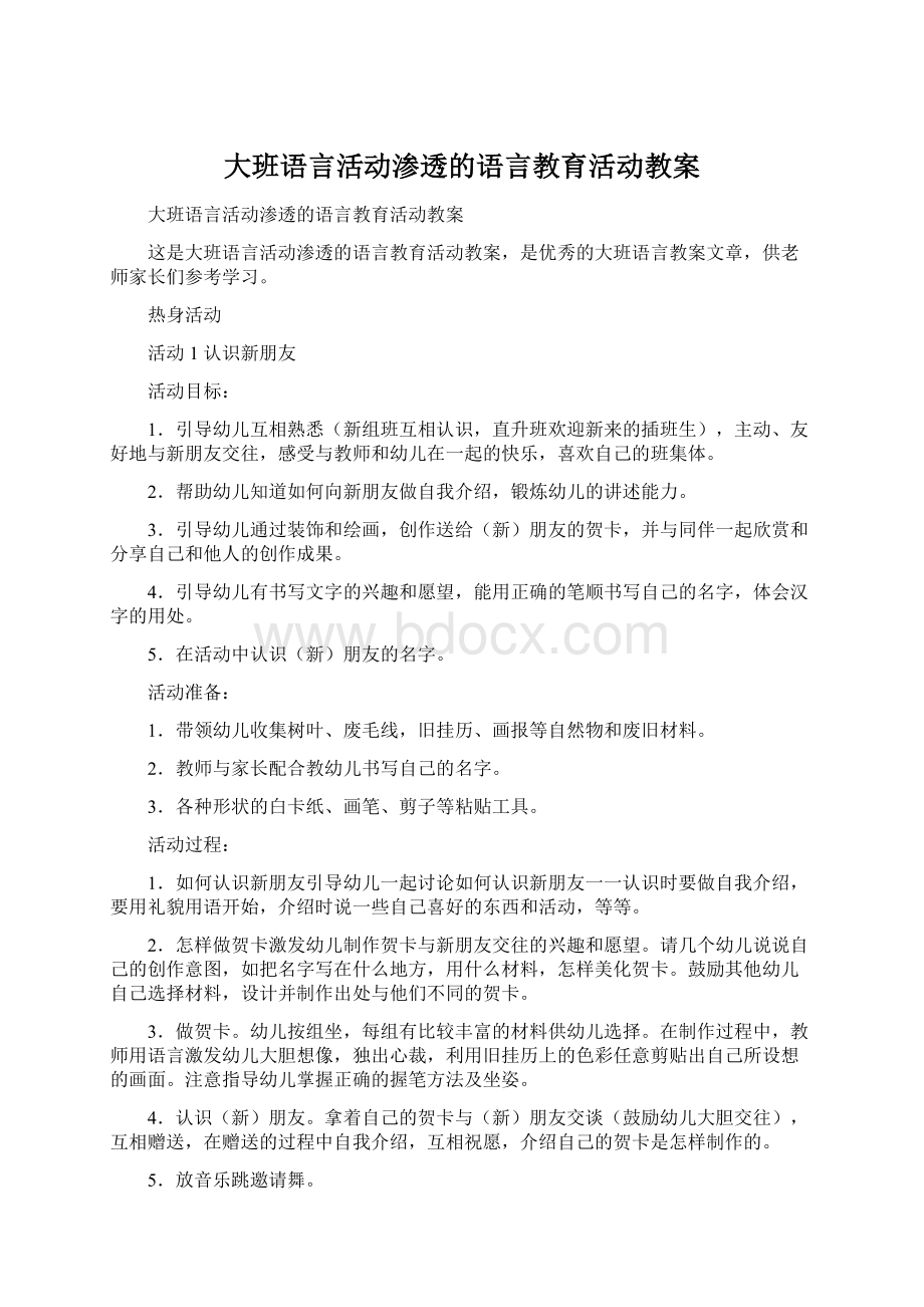 大班语言活动渗透的语言教育活动教案.docx_第1页