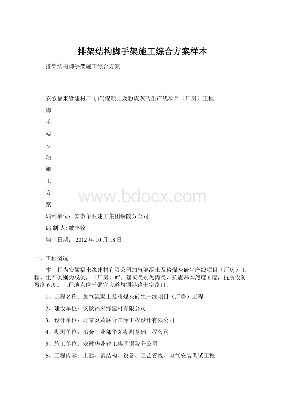 排架结构脚手架施工综合方案样本.docx