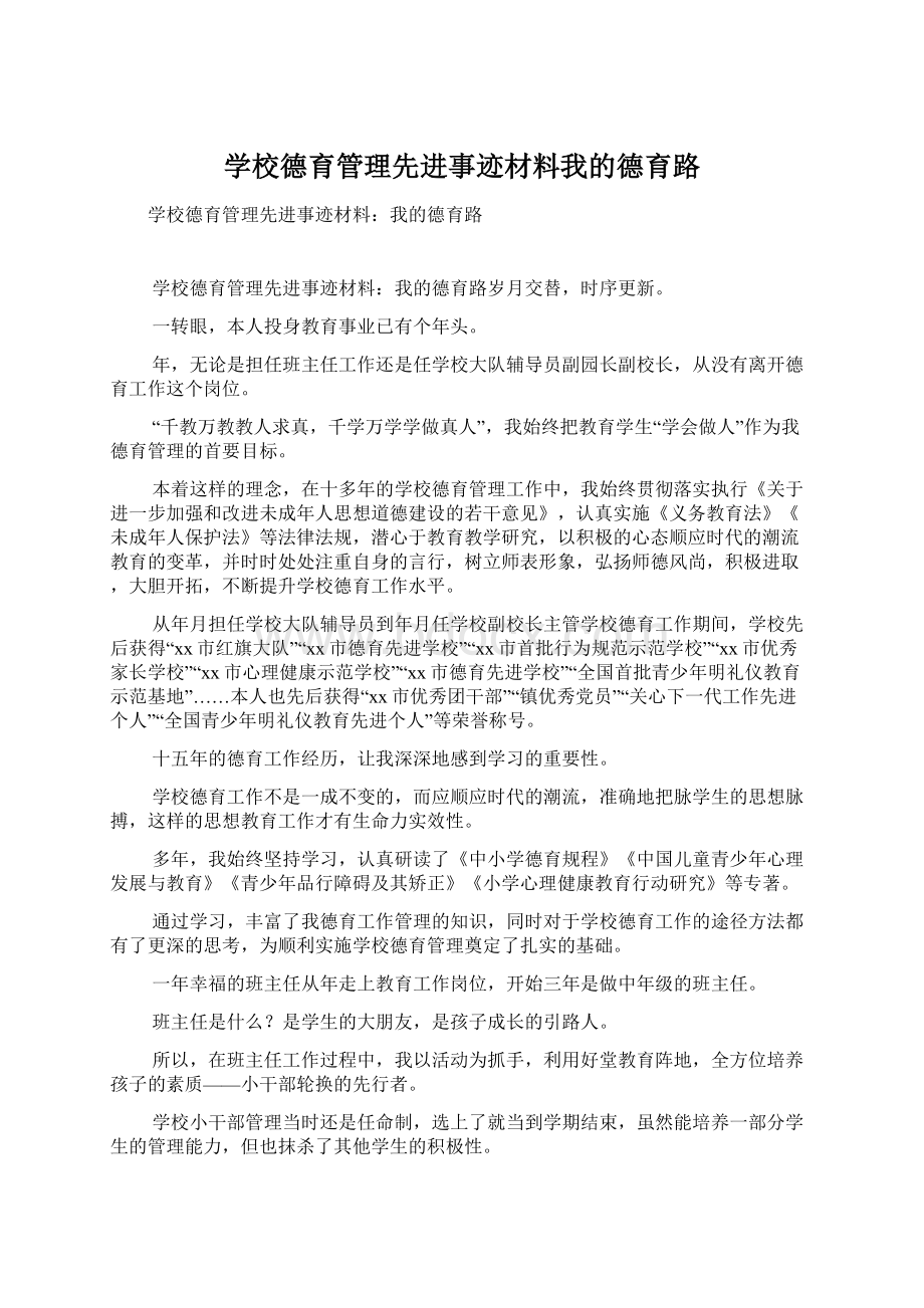 学校德育管理先进事迹材料我的德育路.docx_第1页