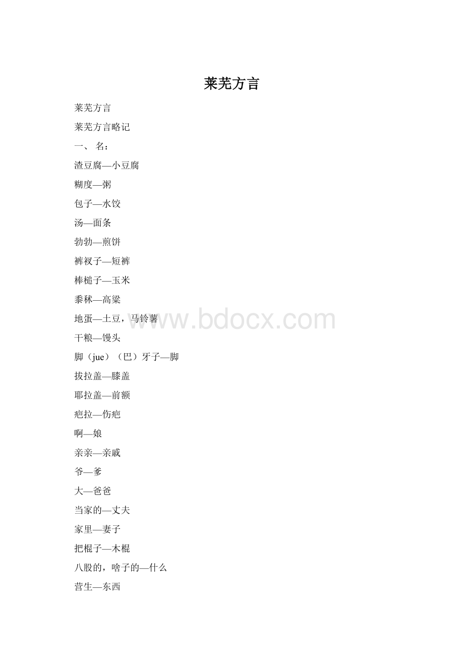 莱芜方言.docx