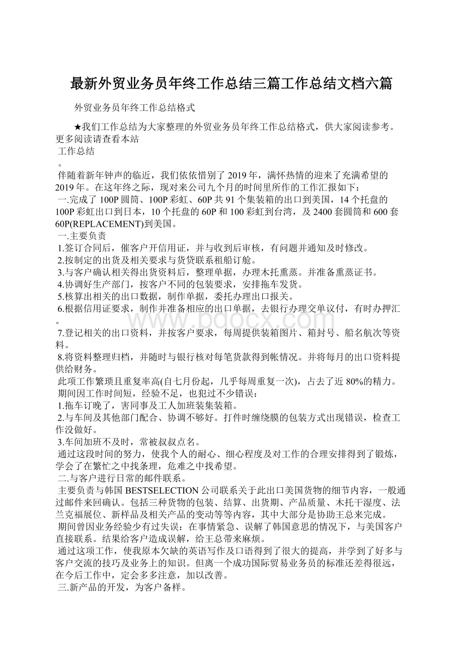 最新外贸业务员年终工作总结三篇工作总结文档六篇Word格式.docx_第1页