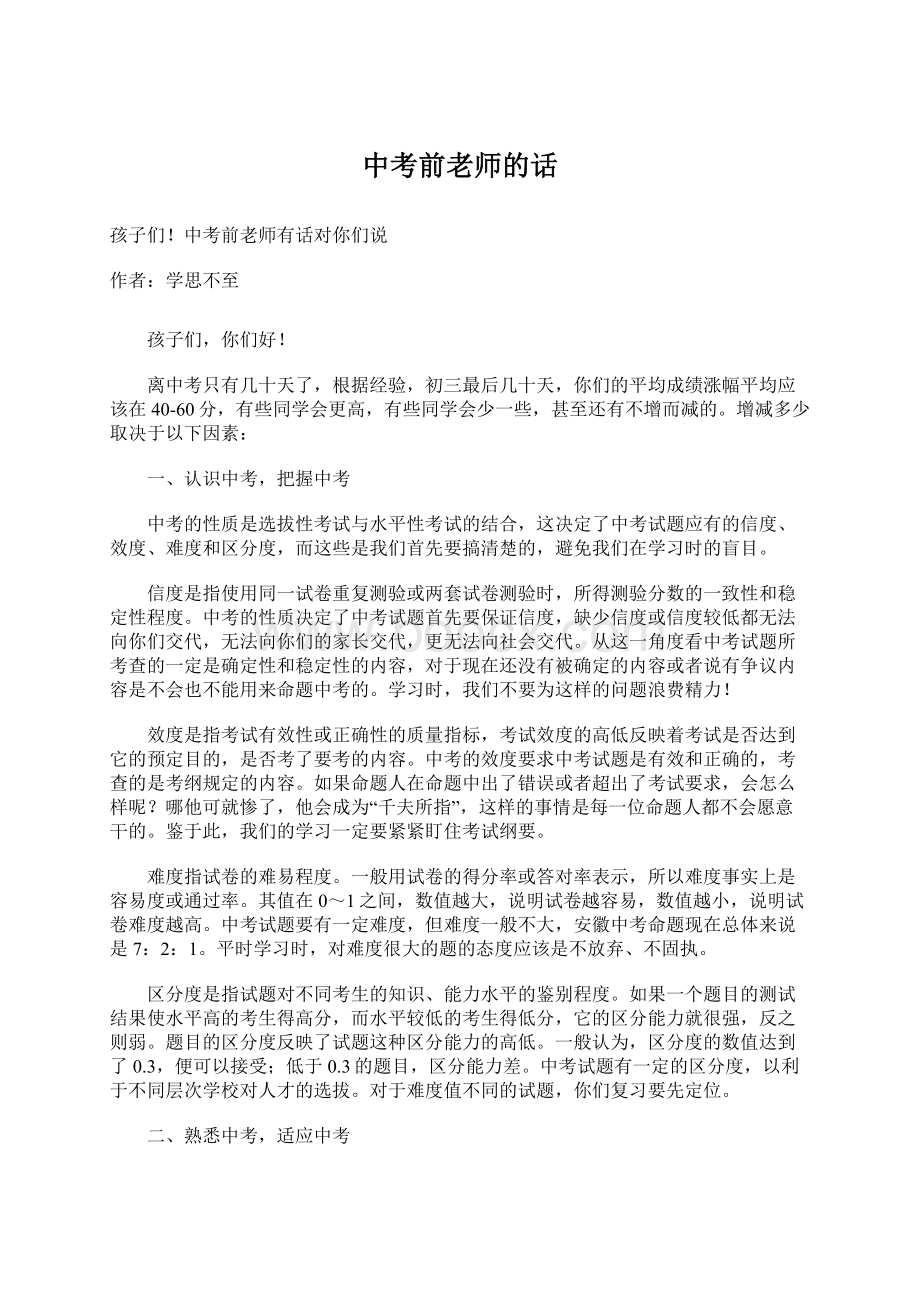 中考前老师的话.docx_第1页