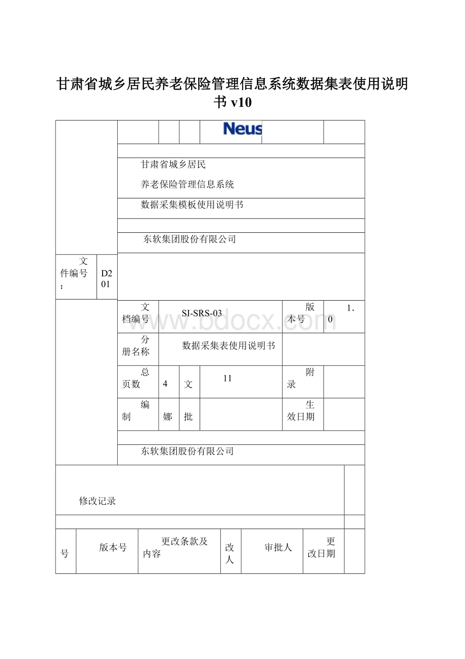 甘肃省城乡居民养老保险管理信息系统数据集表使用说明书v10文档格式.docx