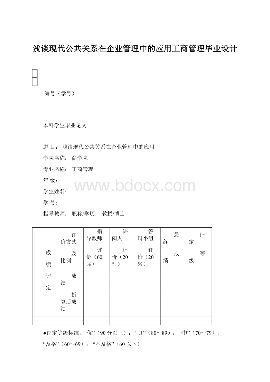 浅谈现代公共关系在企业管理中的应用工商管理毕业设计Word格式文档下载.docx_第1页