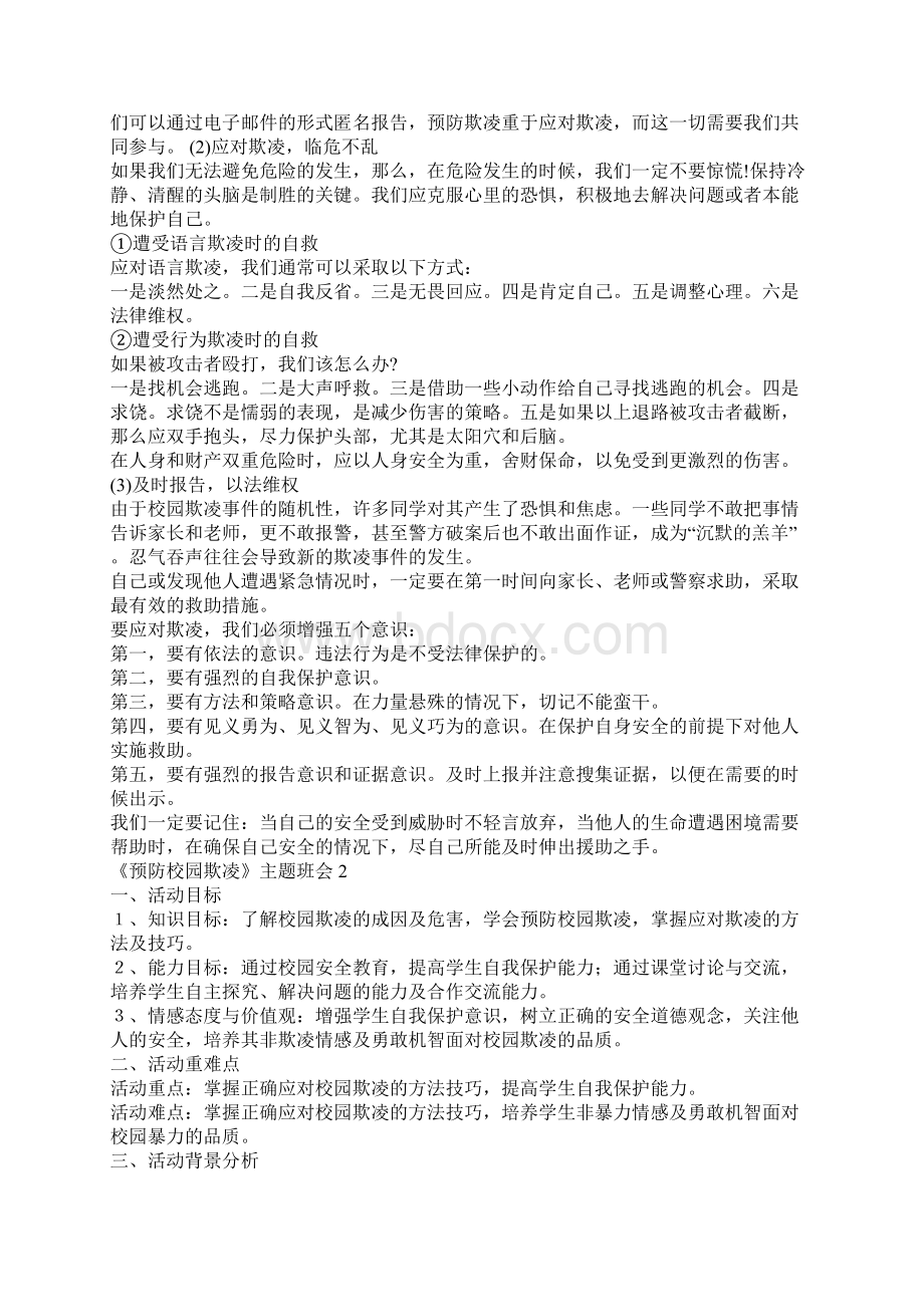 《预防校园欺凌》主题班会教案内容.docx_第2页