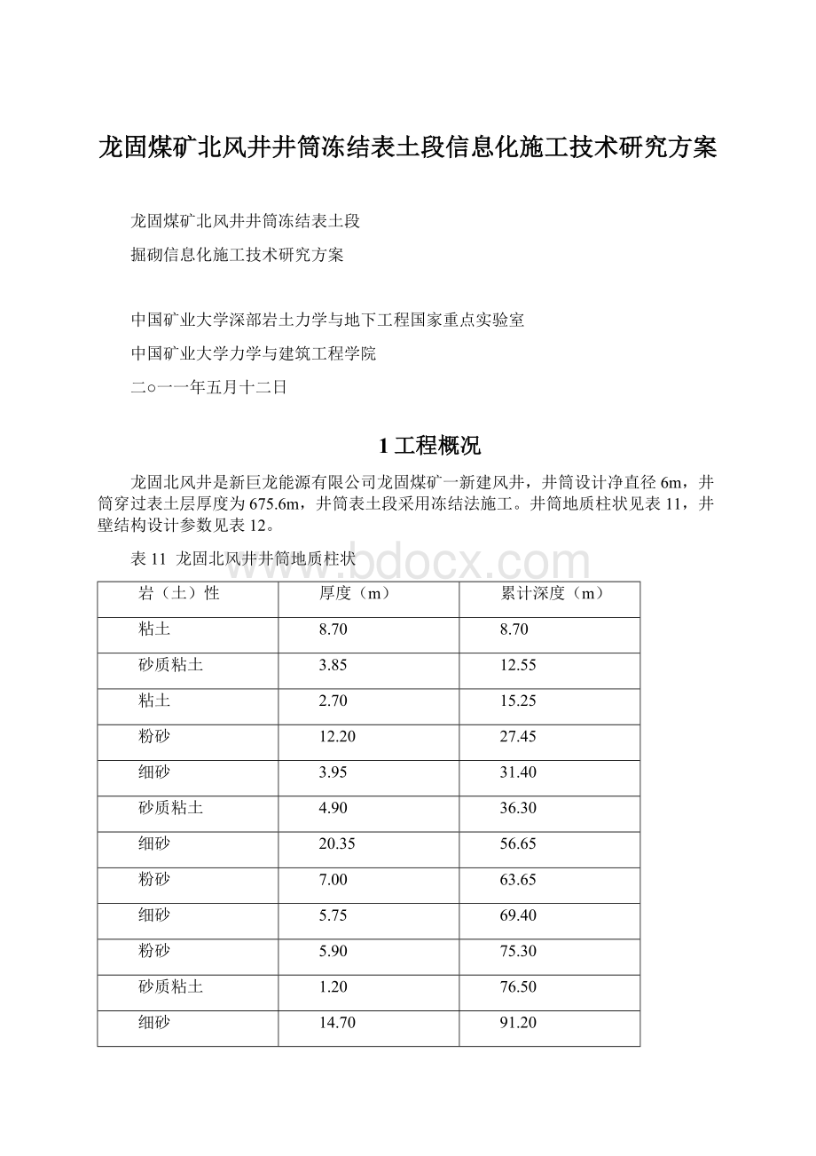 龙固煤矿北风井井筒冻结表土段信息化施工技术研究方案Word文件下载.docx