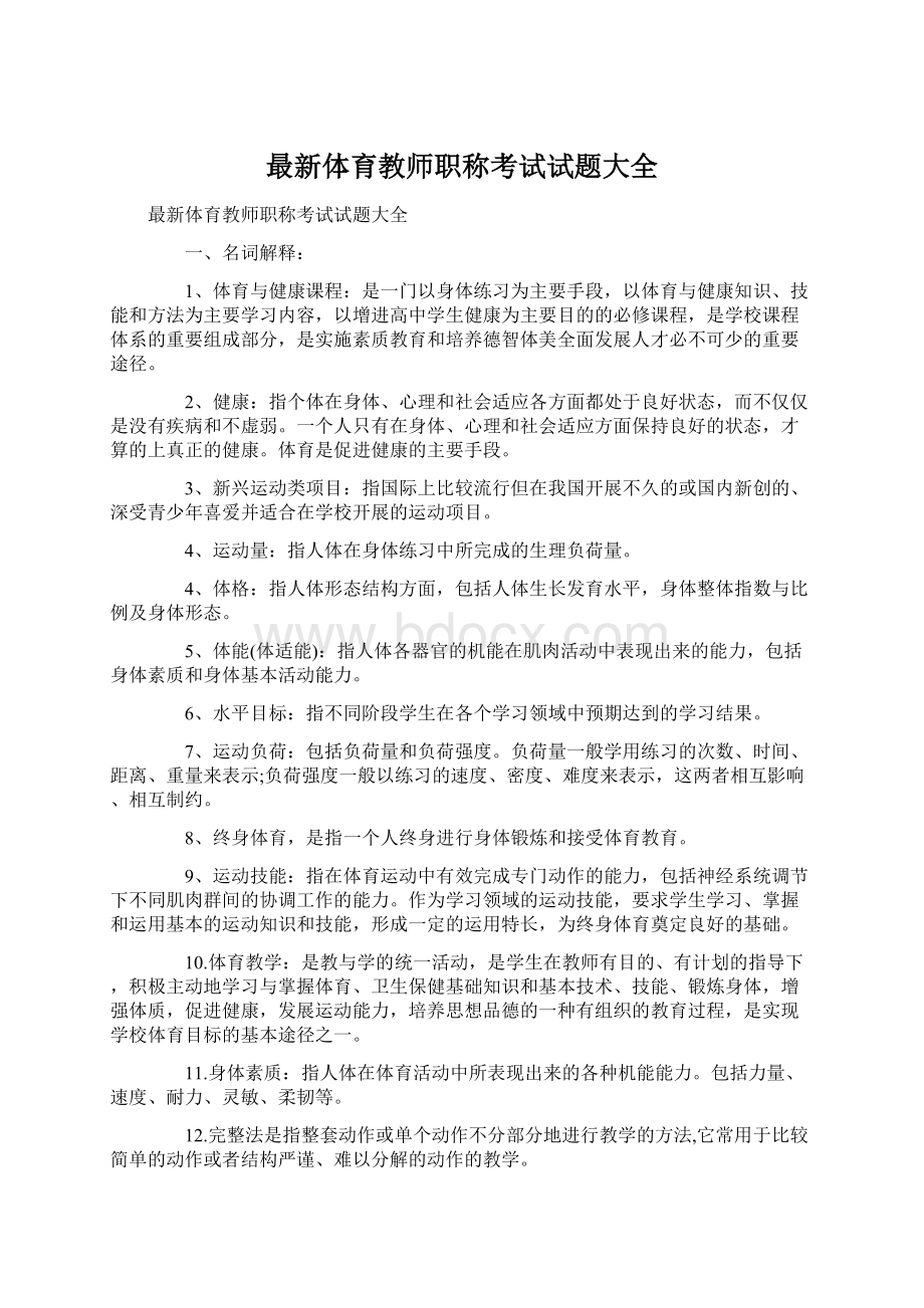 最新体育教师职称考试试题大全.docx