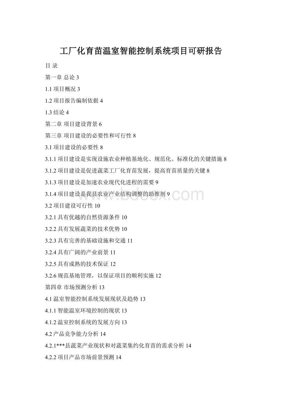 工厂化育苗温室智能控制系统项目可研报告.docx_第1页