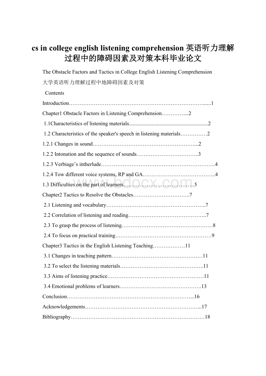 cs in college english listening comprehension英语听力理解过程中的障碍因素及对策本科毕业论文.docx_第1页