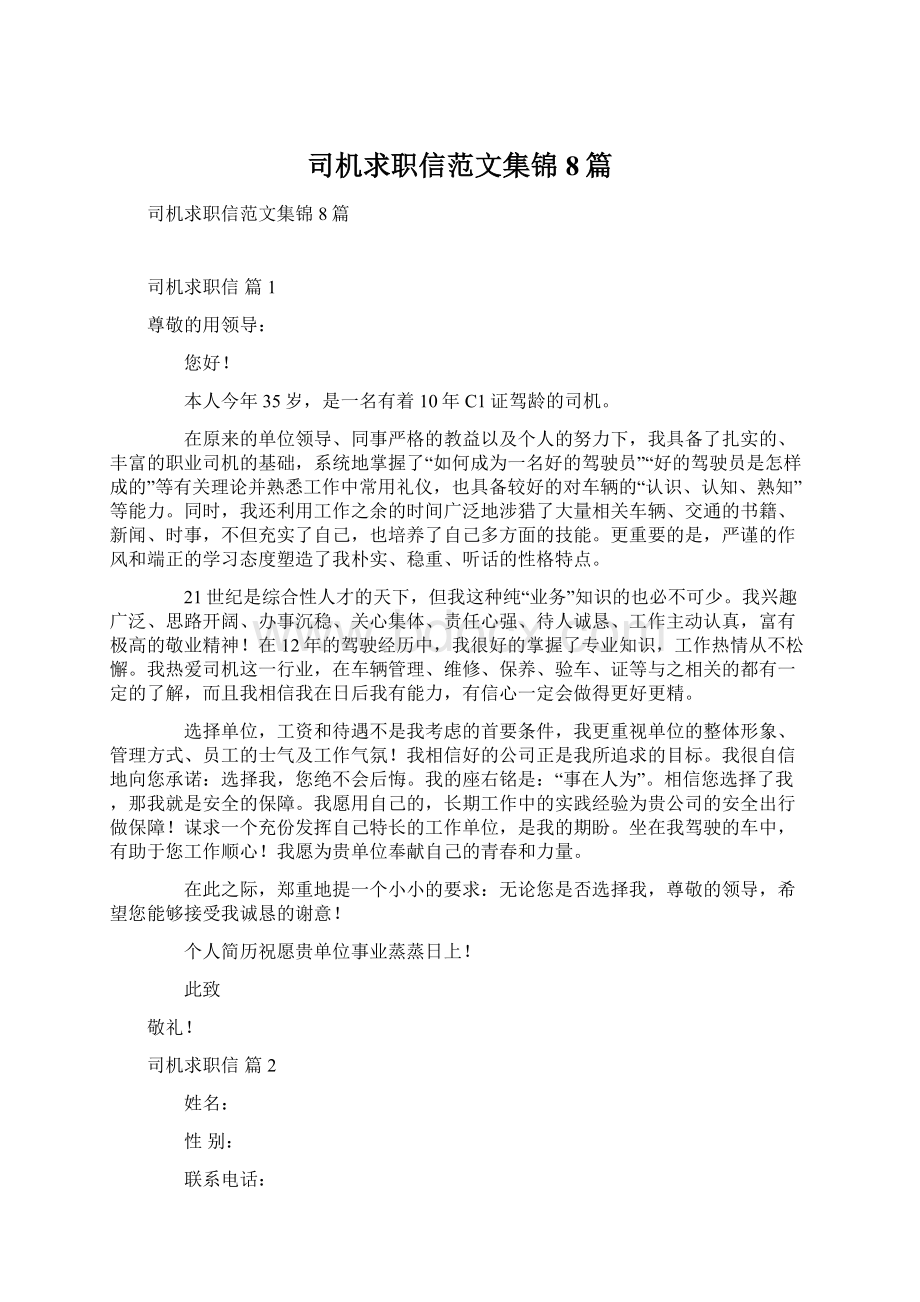 司机求职信范文集锦8篇.docx