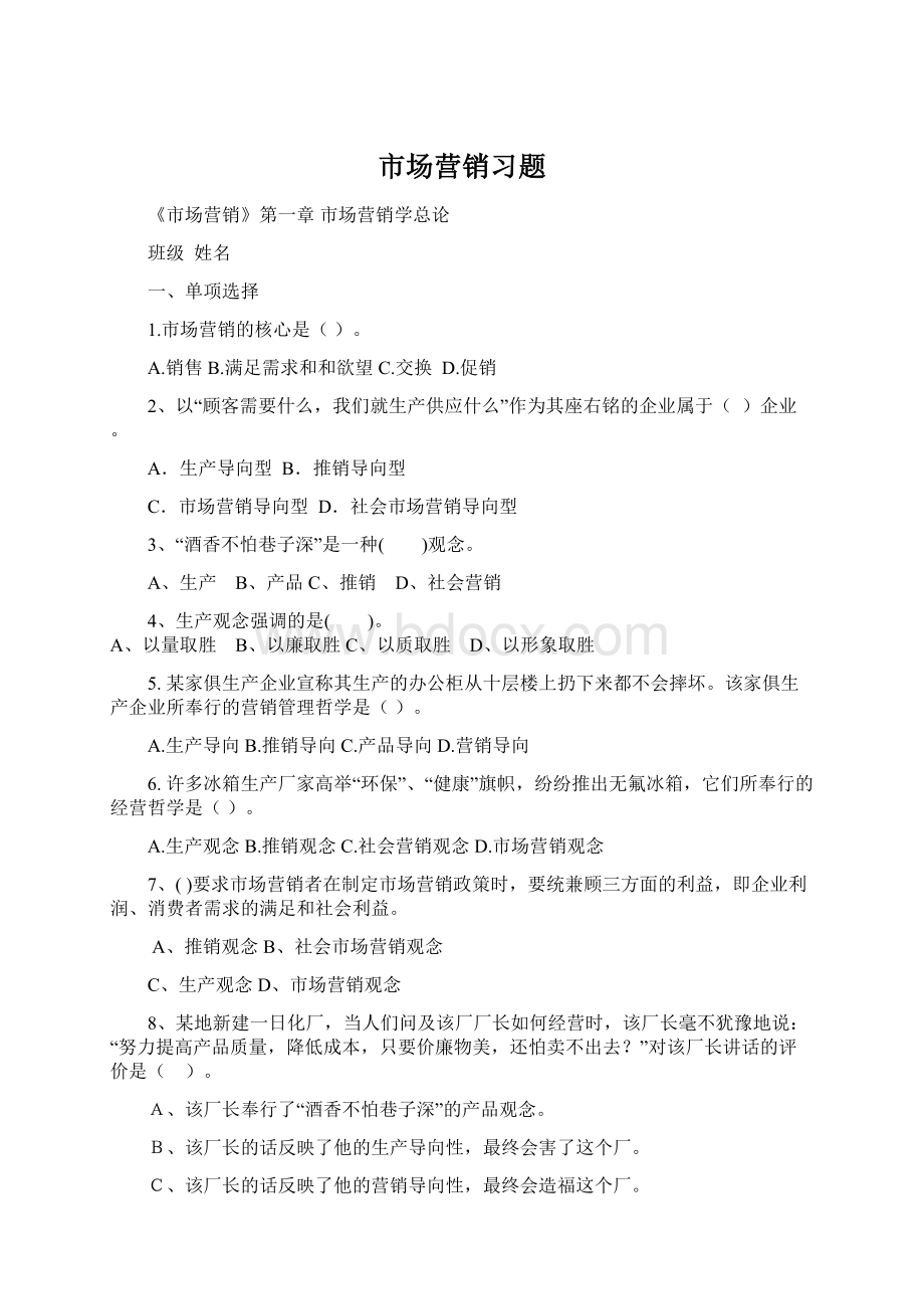 市场营销习题Word格式.docx_第1页