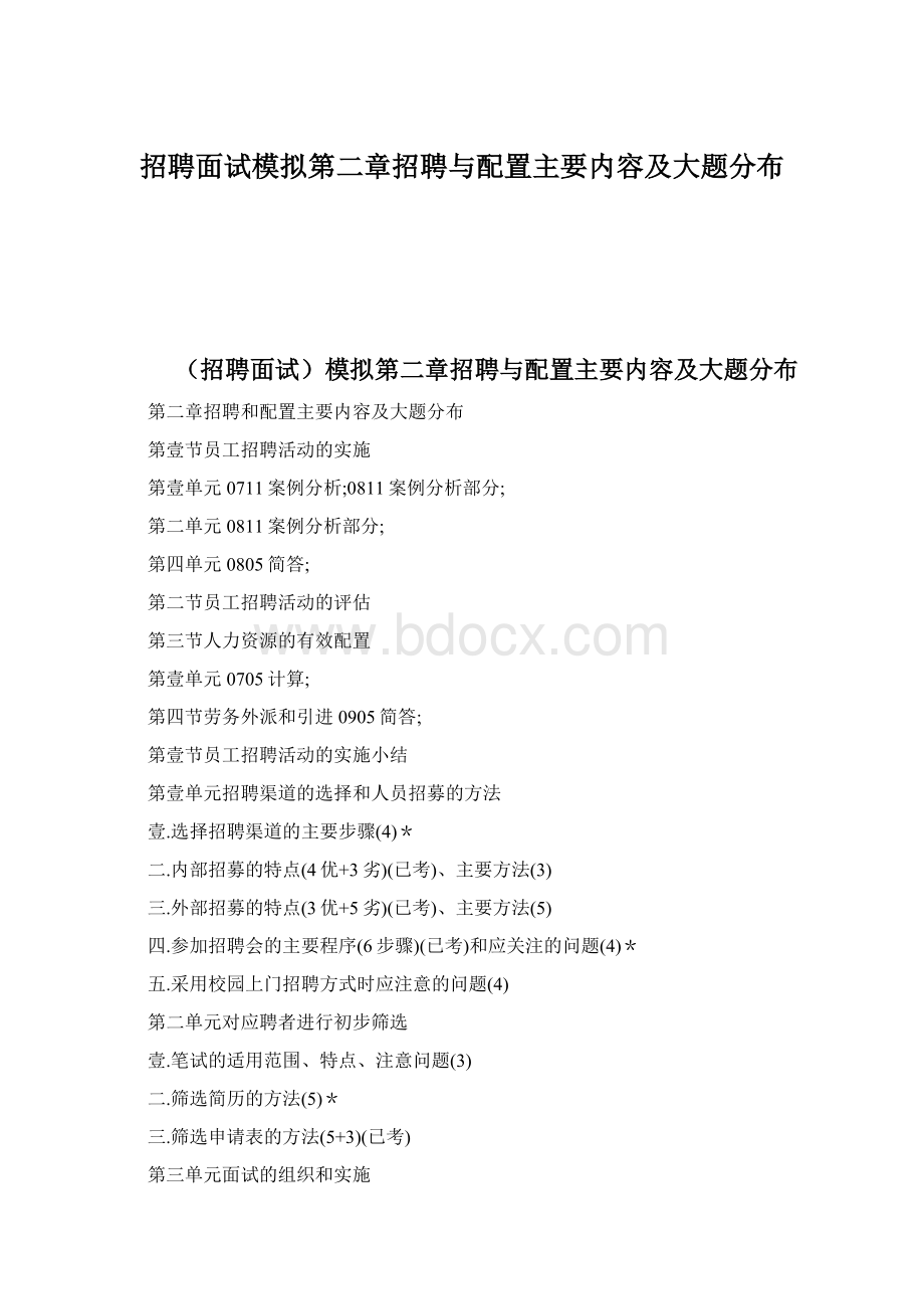 招聘面试模拟第二章招聘与配置主要内容及大题分布Word文档下载推荐.docx