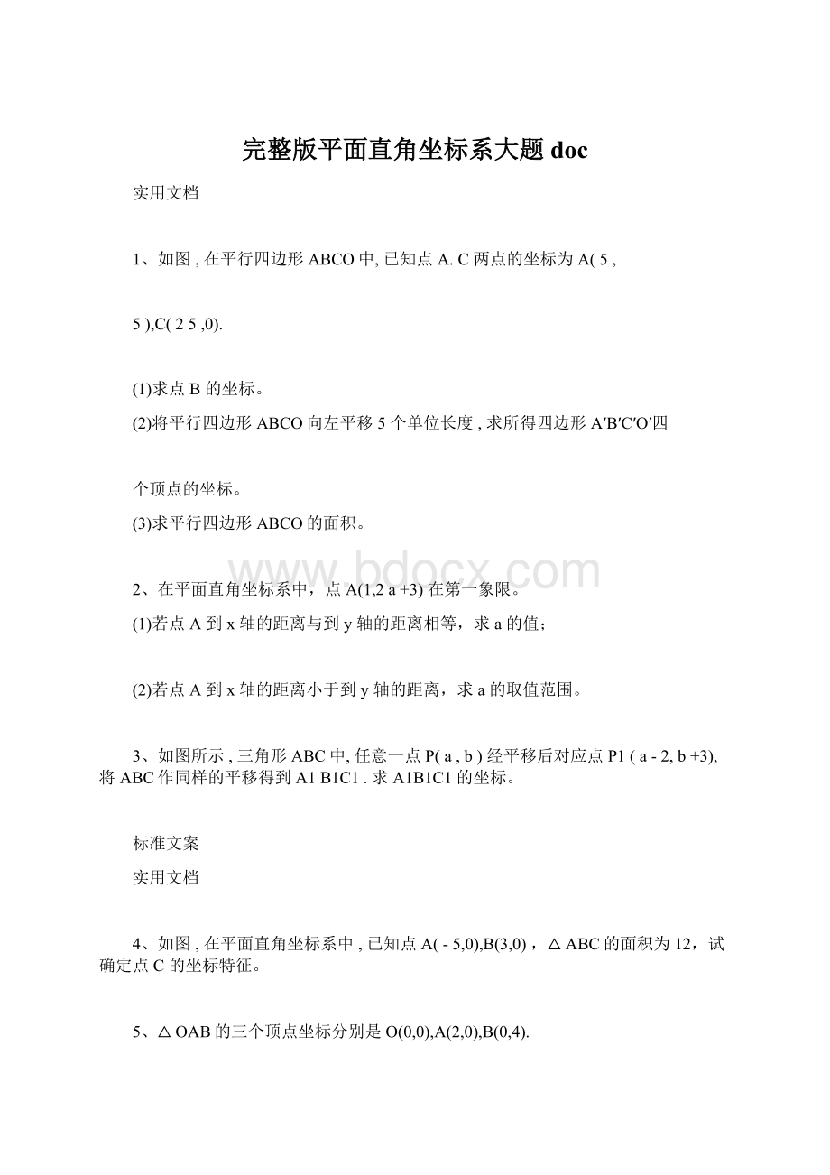 完整版平面直角坐标系大题docWord文件下载.docx