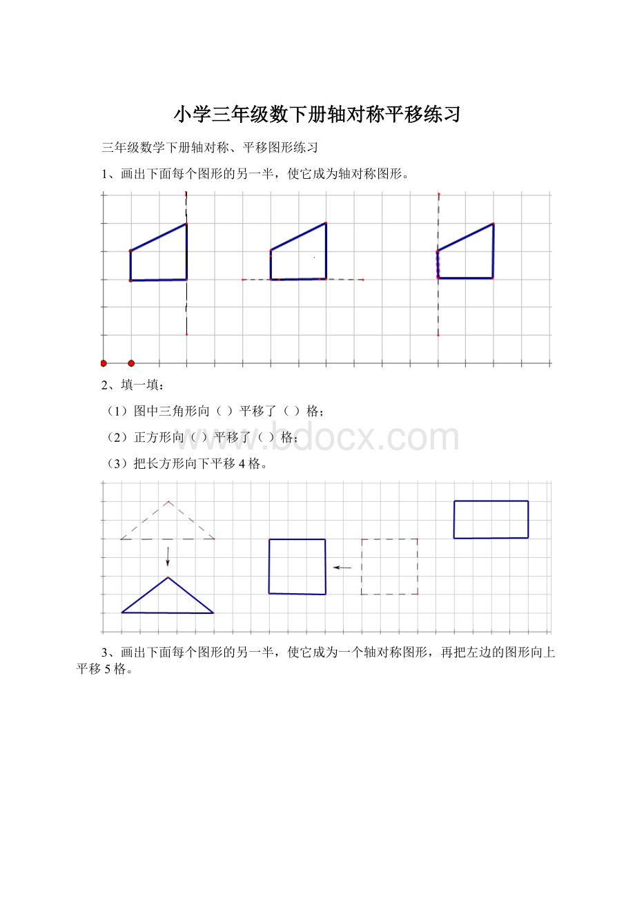 小学三年级数下册轴对称平移练习Word下载.docx