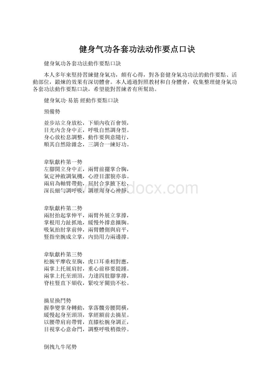 健身气功各套功法动作要点口诀.docx_第1页