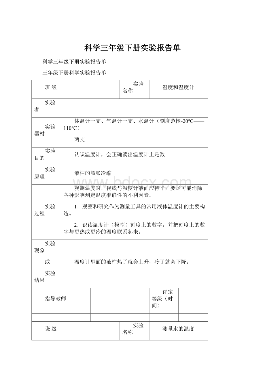 科学三年级下册实验报告单.docx_第1页