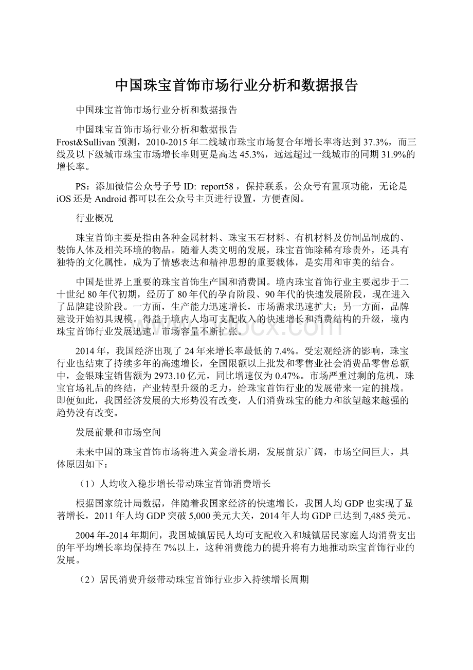 中国珠宝首饰市场行业分析和数据报告.docx_第1页