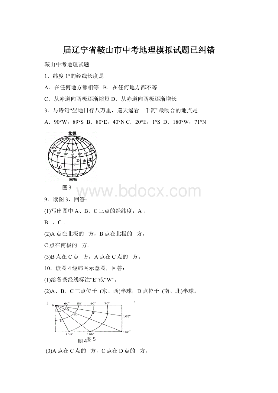 届辽宁省鞍山市中考地理模拟试题已纠错Word下载.docx