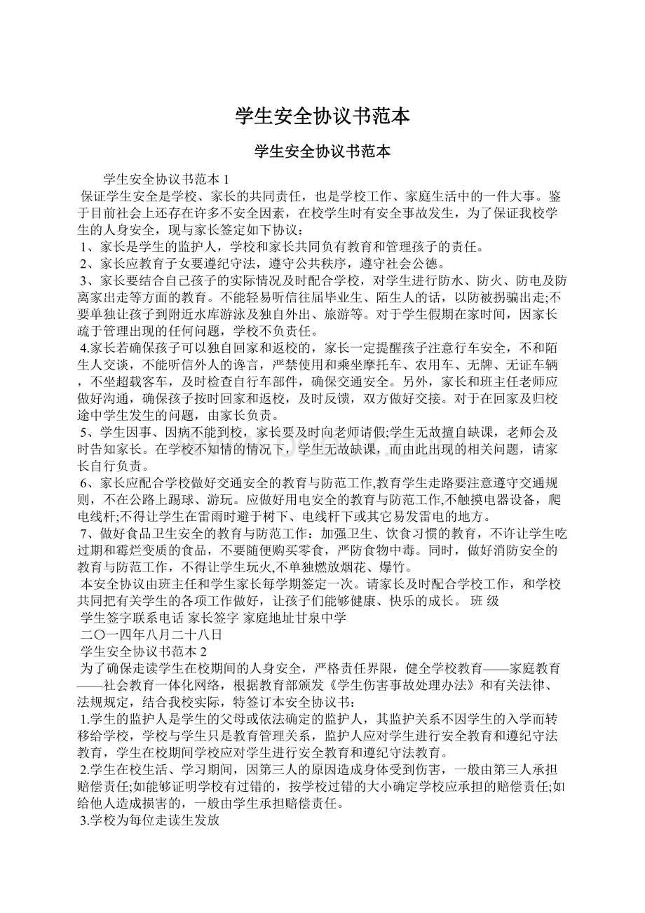 学生安全协议书范本.docx_第1页