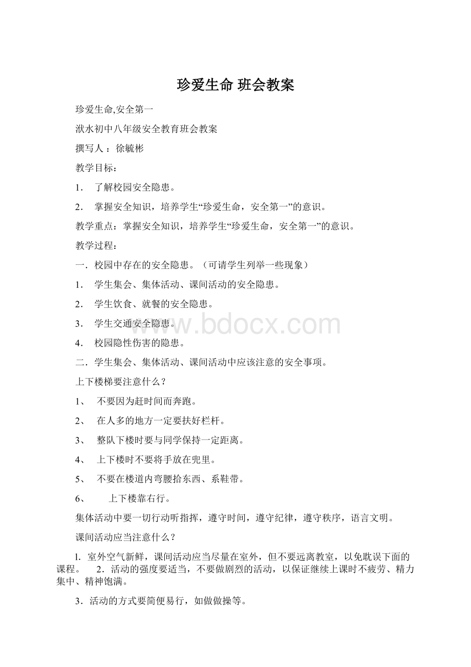 珍爱生命班会教案文档格式.docx_第1页