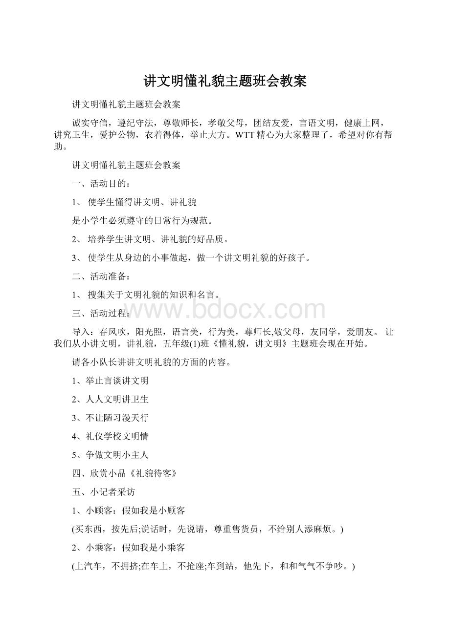 讲文明懂礼貌主题班会教案.docx