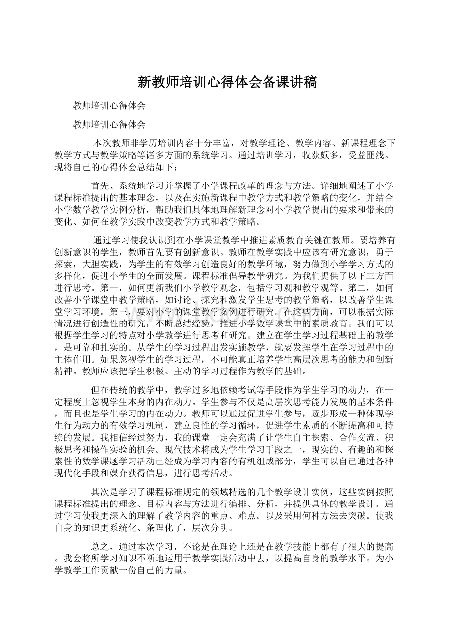 新教师培训心得体会备课讲稿Word格式.docx