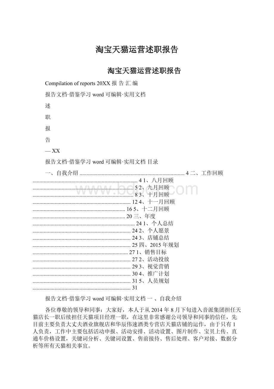 淘宝天猫运营述职报告Word格式文档下载.docx