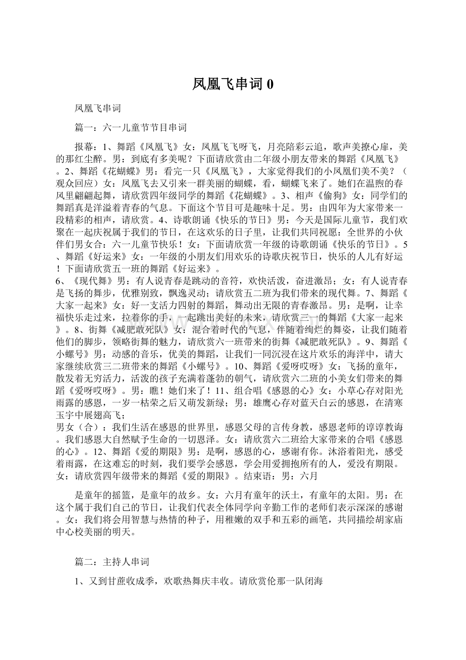 凤凰飞串词0Word文档下载推荐.docx