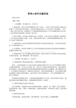 管理心理学试题答案.docx