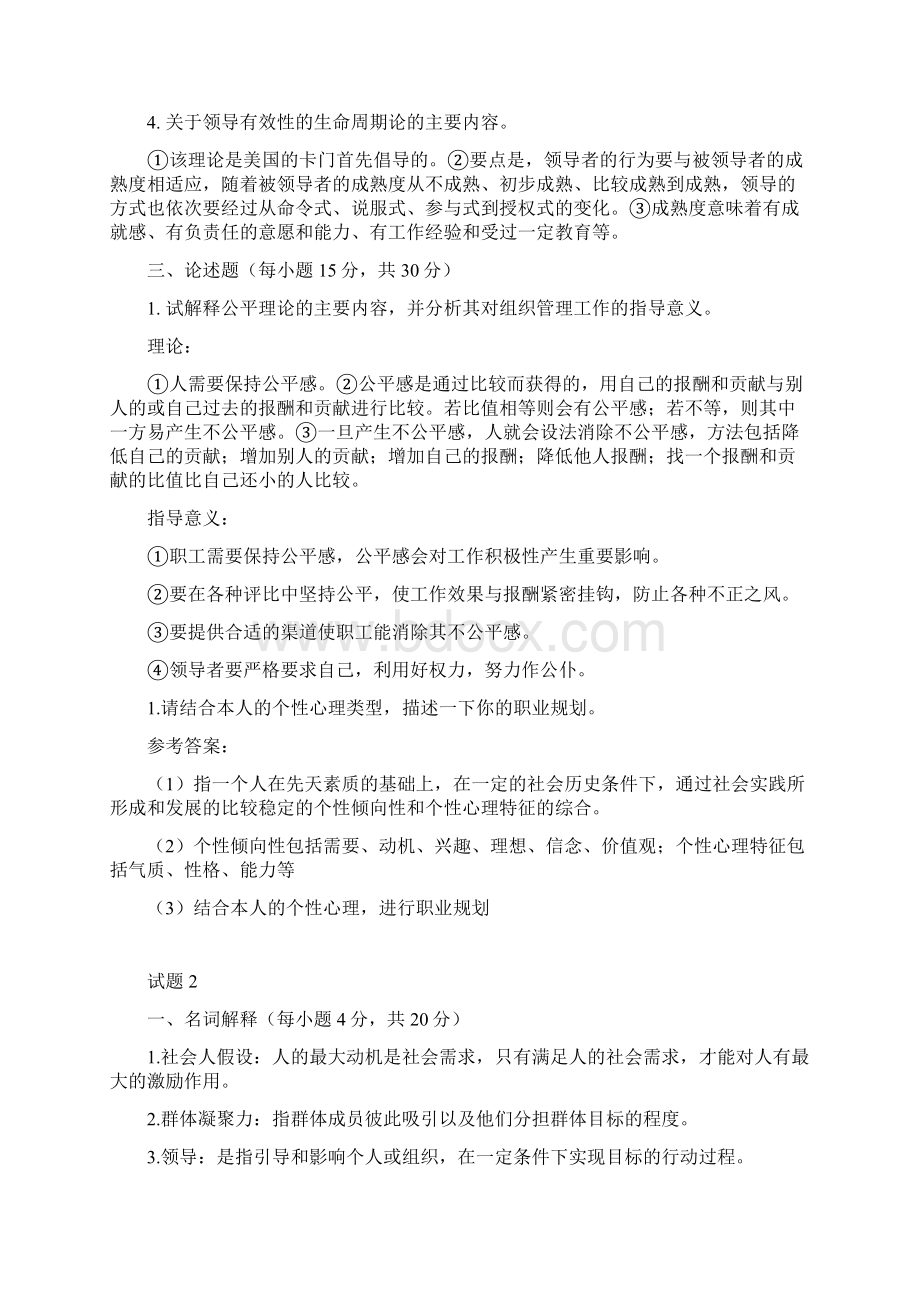 管理心理学试题答案Word文档下载推荐.docx_第2页