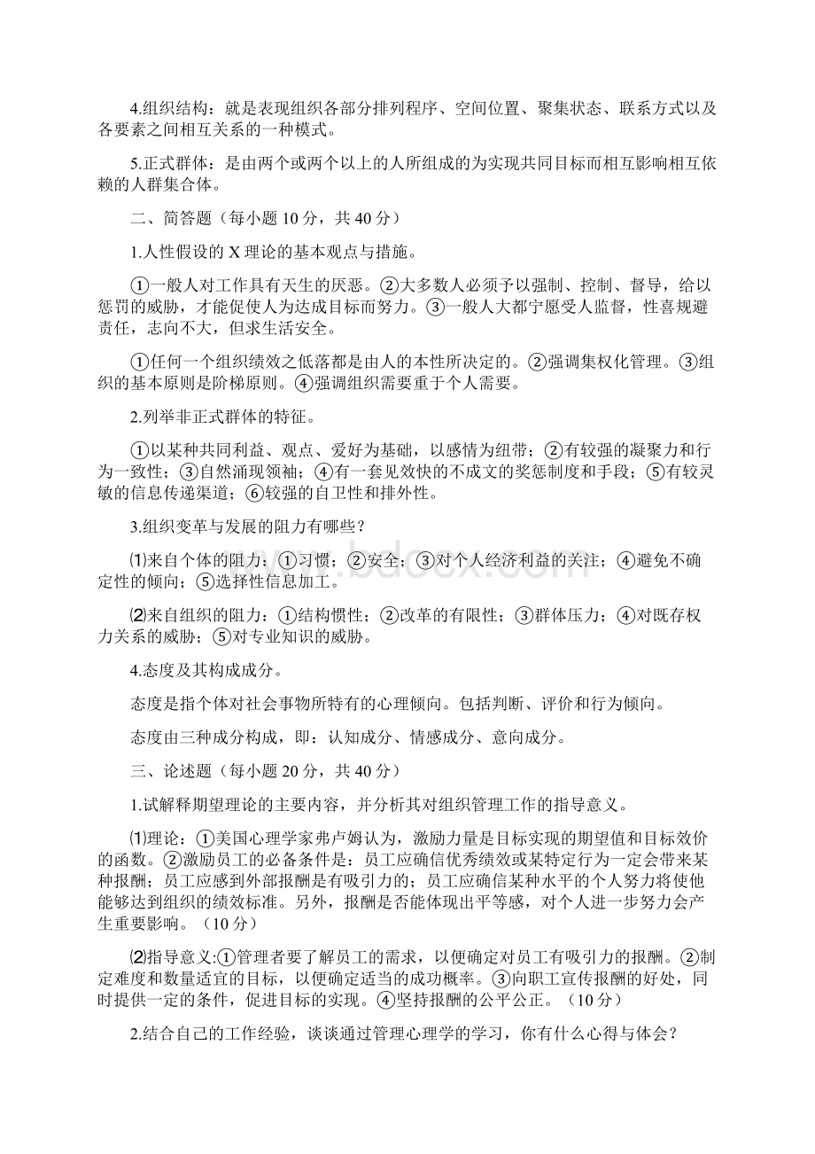 管理心理学试题答案Word文档下载推荐.docx_第3页