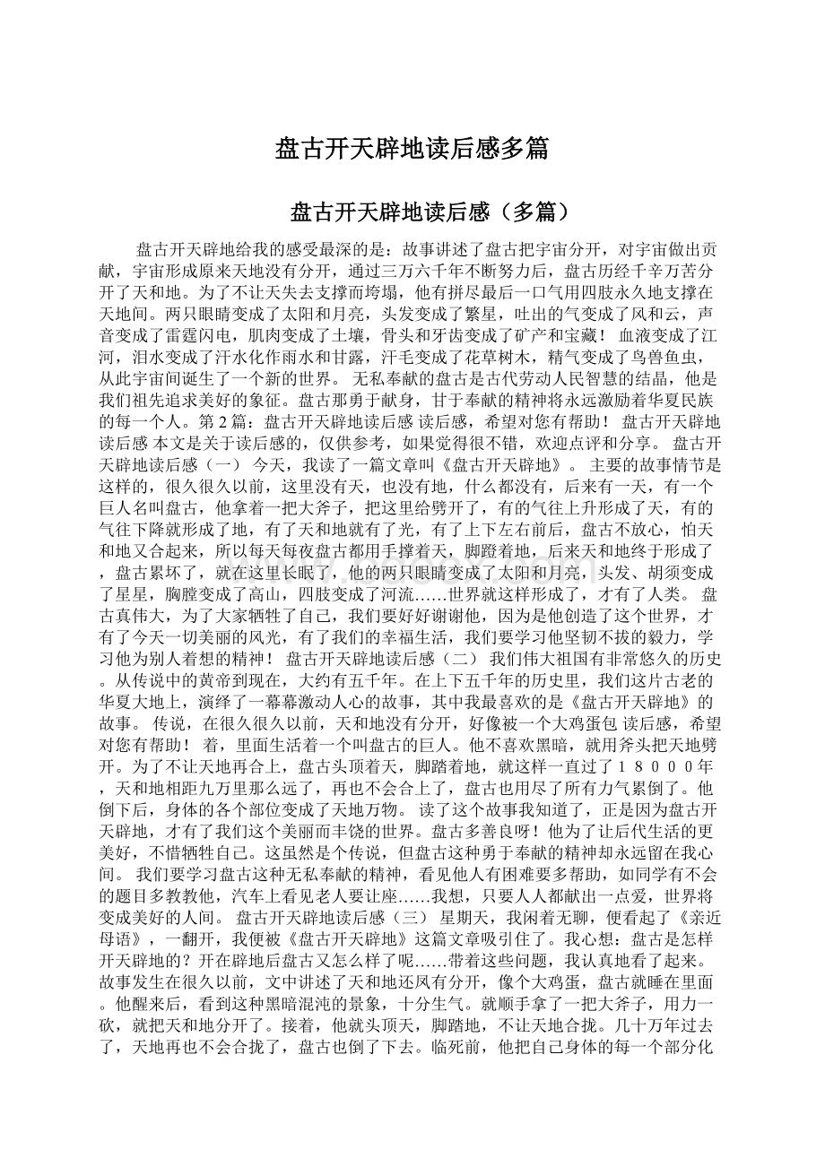 盘古开天辟地读后感多篇Word格式文档下载.docx_第1页