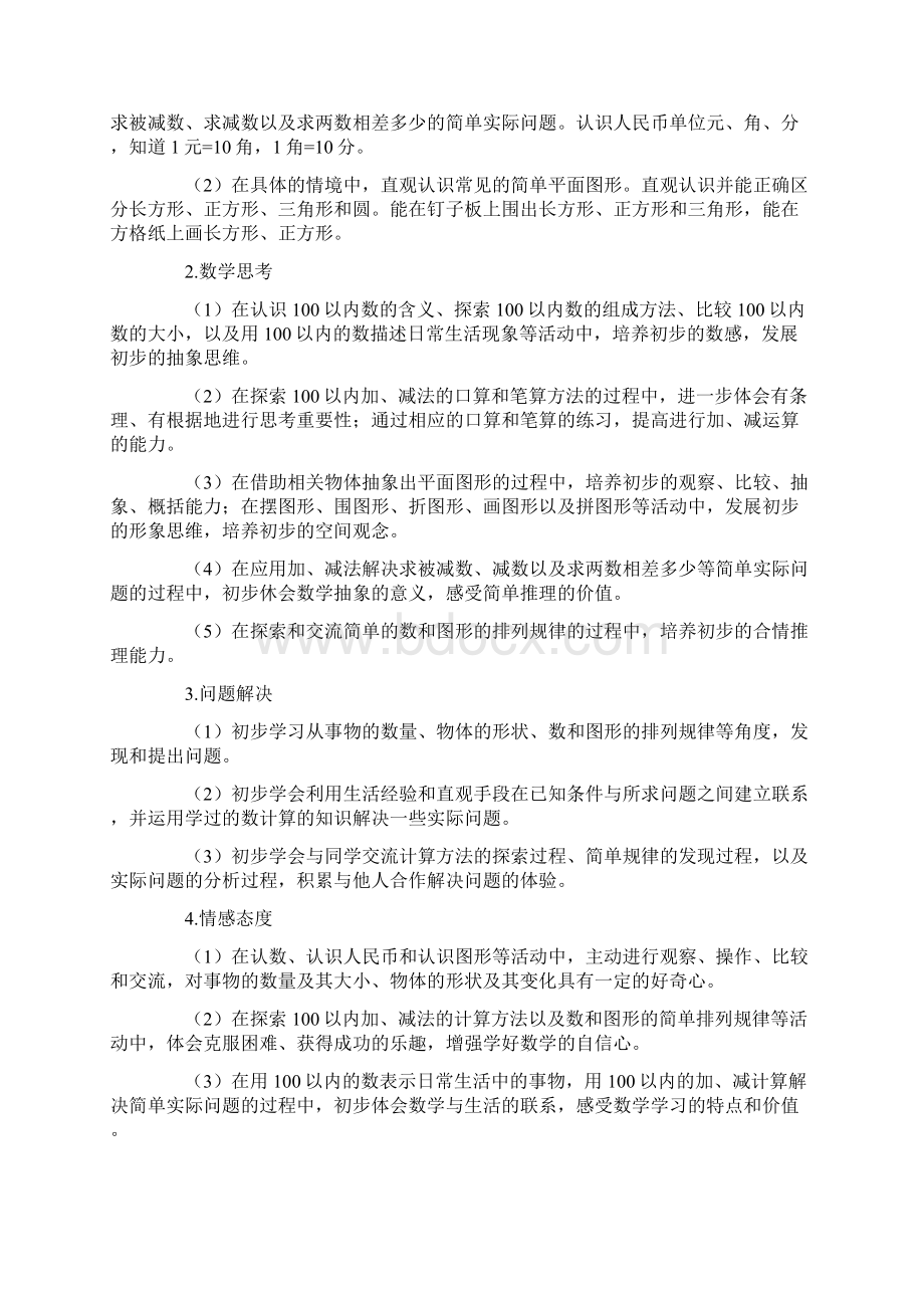 苏教版一年级数学下册教学计划Word文件下载.docx_第2页