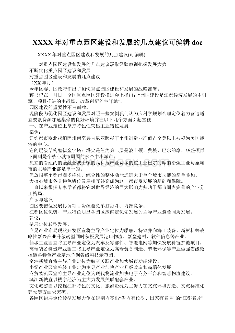 XXXX年对重点园区建设和发展的几点建议可编辑docWord格式.docx