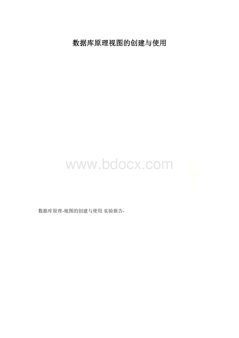 数据库原理视图的创建与使用.docx_第1页