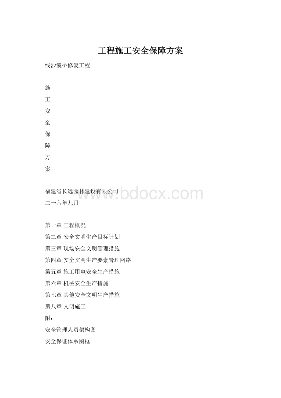 工程施工安全保障方案Word下载.docx