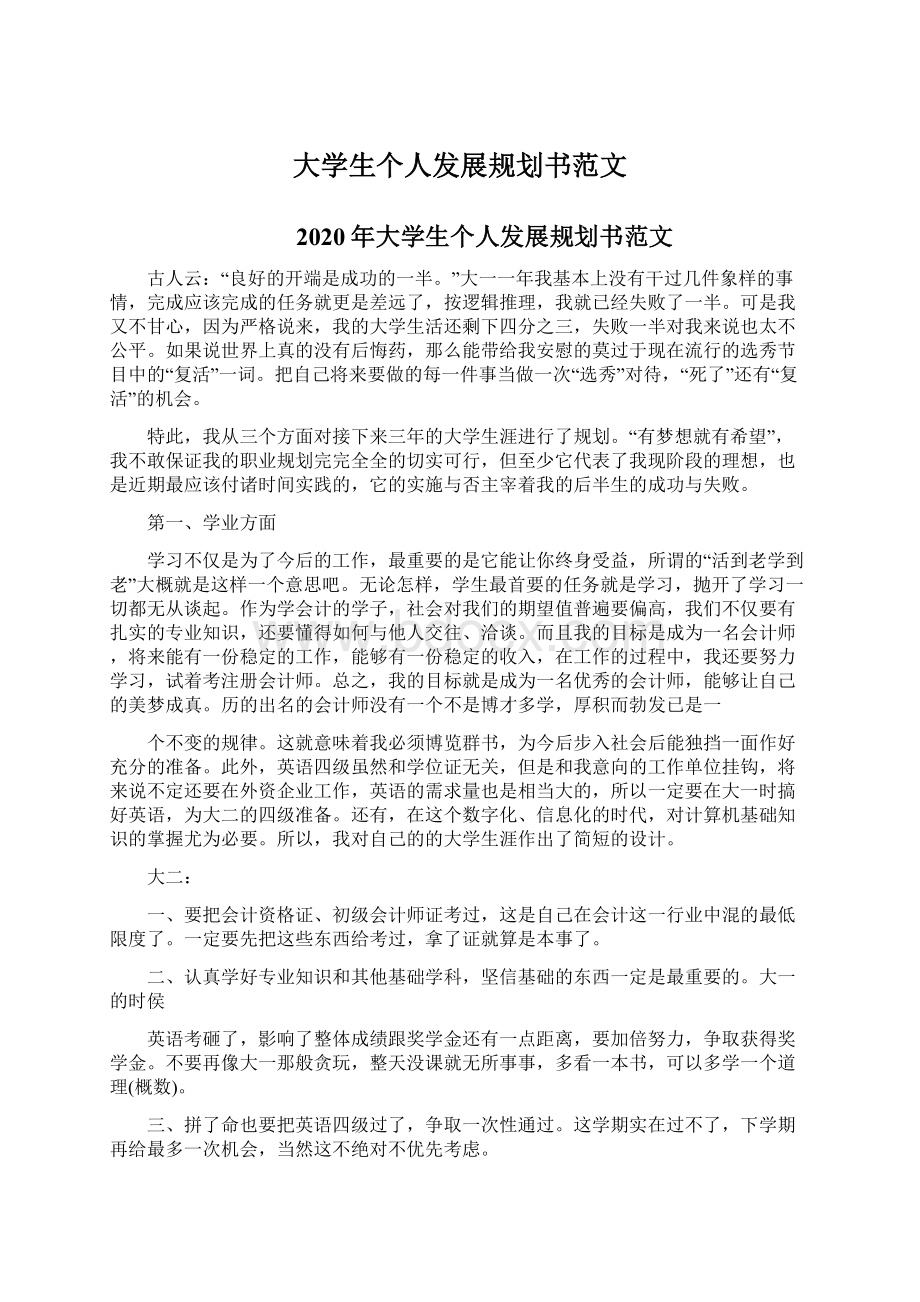 大学生个人发展规划书范文.docx_第1页